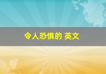 令人恐惧的 英文